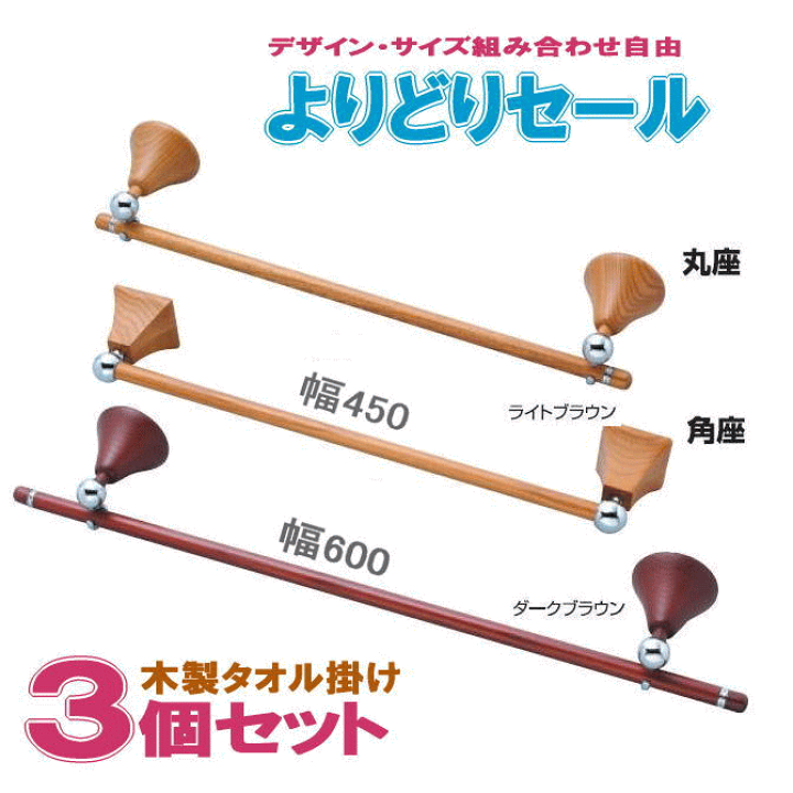 楽天市場 木製タオル掛け 3個 タオルハンガートイレ洗面所キッチンに おしゃれでアンティーク 高級感あるタオルホルダー フィエスタオル用幅450と バスタオル用w600のサイズ Diyで洗面室や台所の壁に取付け簡単リフォーム 石膏ボード対応 承認 窓工房 ナカサ