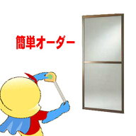 【安心サポート付】網戸　アルミサッシ窓用【サイズオーダー網戸】　|新築 リフォーム DIY 取り替え 取替…