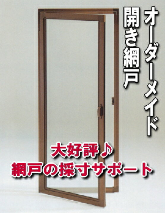 楽天市場】【安心サポート付】内開きサッシ用網戸 窓用アルミ網戸 