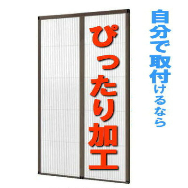 楽天市場 トステム しまえるんですa 両開き用 引分け 14 玄関網戸 勝手口網戸 収納網戸 横引き網戸 プリーツ網戸 ｄｉｙ網戸 他メーカーの玄関 勝手口でも取り付け可能です 加工費込み価格 新築 リフォーム 取り替え 取替え 交換 玄関 ドア網戸 出入り口