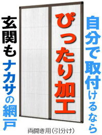 楽天市場 トステム しまえるんですa 両開き用 引分け 1841 玄関網戸 勝手口網戸 収納網戸 横引き網戸 プリーツ網戸 diy網戸 他メーカーの 玄関 勝手口でも取り付け可能です 加工費込み価格 新築 リフォーム 取り替え 取替え 交換 玄関 ドア網戸 出入り口 楽天市場 トステム しまえるんですa 両開き用 引分け 1841 玄関網戸 勝手口網戸 収納網戸 横引き網戸 プリーツ網戸 diy網戸 他メーカーの 玄関 勝手口でも取り付け可能です 加工費込み価格 新築 リフォーム 取り替え 取替え 交換 玄関 ドア網戸 出入り口