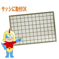 楽天市場 アルミ面格子 井桁 イゲタ 面格子 アルミ 井桁 枡格子 ｄｉｙ 窓 柵 転落抑止 換気 防犯 オーダー 認証 窓工房 ナカサ