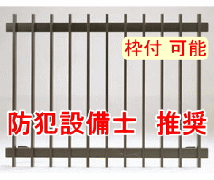 楽天市場 アルミ面格子 アルミサッシ面格子 ｄｉｙ面格子 窓フェンス 防犯転落抑止 縦面格子 たて面格子 窓 網戸 通風 換気 窓格子 柵 スリット リフォーム オーダーメイド 防犯 防犯対策 防犯グッズ 転落防止 落下防止 目隠し 空き巣 セキュリティ 安全 窓