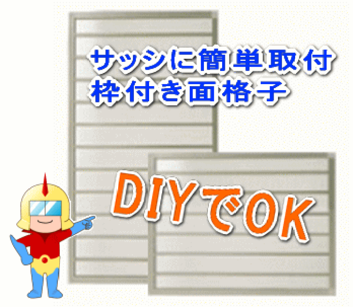 楽天市場】【安心サポート付】アルミ面格子 枠付よこ型 【アルミサッシ 