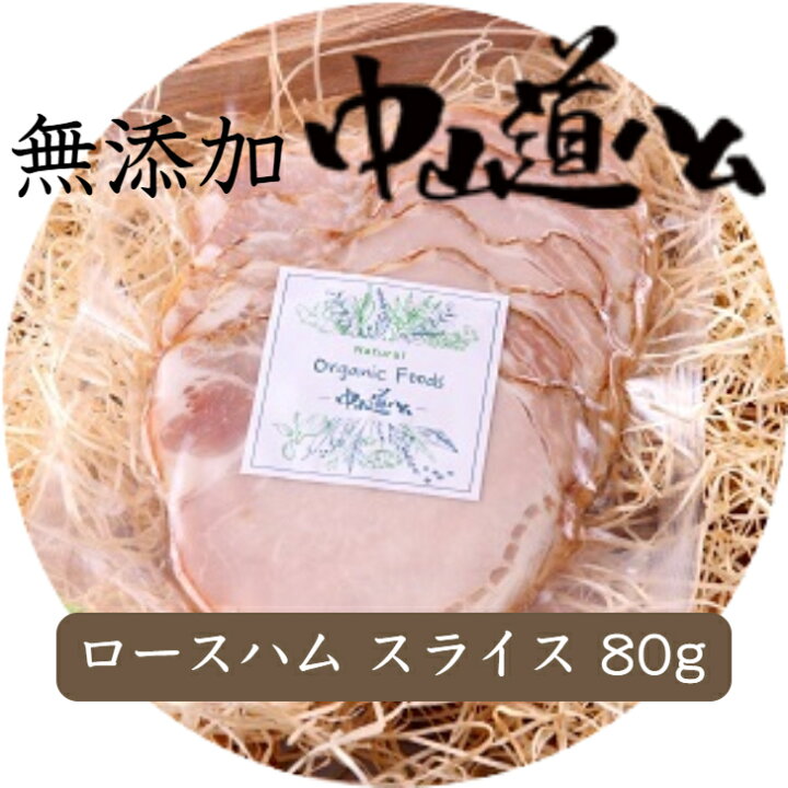 楽天市場 無添加 ハム ロースハム 冷蔵 自家用 お取り寄せ グルメ 国産 手作り みやげ 手土産 中山道ハム店