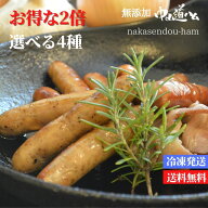 【お得な選べる4種×2倍！ 無添加 ハム ソーセージ 】 冷凍 中山道ハム 送料無料 みやげ 手土産 家呑み …
