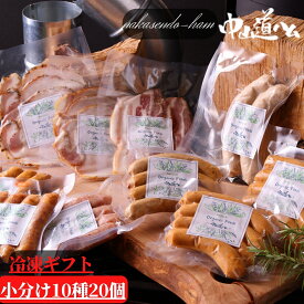 無添加ギフト 御祝い 内祝い【 豪華20個 無添加ハム 無添加ソーセージ ギフト】R-20 冷凍10種20個 中山道ハム 内祝い 御礼 お歳暮 御歳暮ギフト