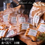 無添加ソーセージ ご自宅用小分け 10種 食べ比べ R-10 冷凍10種 中山道ハム 無添加ハム ソーセージセット…