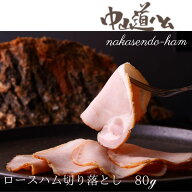 スーパーセール限定 切り落とし 無添加 ロースハム 冷凍 中山道ハム 自家用 お取り寄せ グルメ 国産 手作り