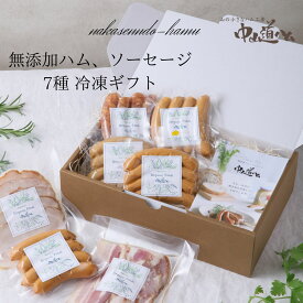無添加ハム 無添加ソーセージ ギフト FG-07 冷凍 小分け7種 中山道ハム お祝い お歳暮 内祝い 誕生日 お中元 御中元 無添加 ハムセット