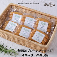 無添加 ソーセージ 定番プレーン4本入り×6袋 【ソーセージ詰め合わせ 送料無料】プレーン6 冷凍 お取り…