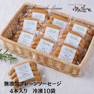 当店リピート率1位 無添加 ソーセージ 定番プレーン4本入り×10袋 小分け 冷凍 お取り寄せ グルメ 無添加…
