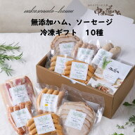 無添加ハム 無添加ソーセージ 冷凍ギフト 小分け 10種 食べ比べ R-10G 中山道ハム 内祝い 御歳暮 お歳暮…