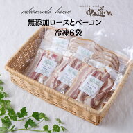 無添加 冷凍 ロースハム（又はペッパーロース）生ベーコン 50g×6個 中山道ハム BBQ 焼肉 プチ贅沢 自分…