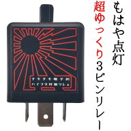 【3ピン】"超々々"ゆっくり点滅可 初回点滅間延びなし 3回点滅なし カチカチ音あり ダイヤル無段階調節 …