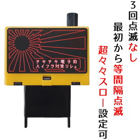 "超"ゆっくり点滅可 3回点滅なし 最初から等間隔点滅 遅延なし 8ピン カチカチ音あり ダイヤル無段階調節 ウインカーリレー ウィンカーリレー ハイフラ 対策 防止 制御 LED リレー スロー ローフラ 遅い トヨタ ダイハツ スズキ スバル レクサス