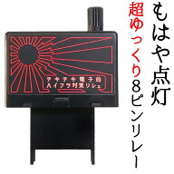 【8ピン】"超々々"ゆっくり点滅可 3回点滅なし 最初から等間隔点滅 遅延なし カチカチ音あり ダイヤル無…
