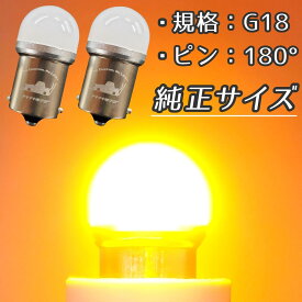 【安心の純正球サイズ 車検対応】2個 G18 S25 BA15S LEDウインカー 平行180° 180度 ステルス オレンジ アンバー ウィンカー ターンシグナル バイク 車 外車 外国車 旧車 LED電球 LED球 LEDバルブ カスタム パーツ 小型 小さい ミニ