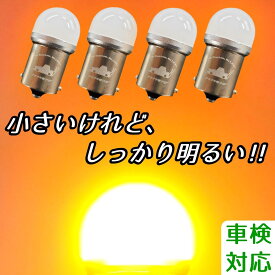 【安心の純正球サイズ 車検対応品】4個SET G18 S25 BA15S LEDウインカー 平行180°ピン ステルス オレンジ アンバー ウィンカー ターンシグナル バイク 車 外車 旧車 純正サイズ LED電球 LED球 カスタム パーツ 小型 小さい ミニ