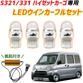 【保安基準適合！安心の車検対応品】S321V S331V ハイゼットカーゴ専用 ハイフラ防止抵抗付き LEDウインカー フルセット T20 ピンチ部違い LEDウインカー 前後 1台分 4個 カスタム パーツ オレンジ アンバー ハイフラ対策 ハイフラ制御