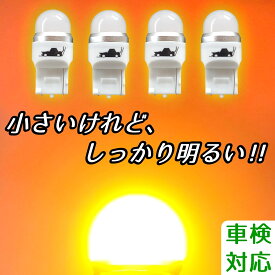 【抵抗は内蔵していません】車検対応 4個 T20 S25 ピンチ部違い LEDウインカー ウエッジ ウェッジ ステルス オレンジ アンバー ウィンカー 車 純正サイズ ショートタイプ LED電球 LED球 LEDバルブ カスタム パーツ 小型 小さい ミニ