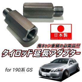 【 M15 ピッチ1.5 】 安心の日本製！品質に自信あります！ 数量：2個 レクサス LEXUS 190系 GS350 GS430 GS450h GS460 タイロッド 延長 アダプター 鬼キャン キャンバー 左右 中継 継ぎ足し ボルト ナット ジョイント