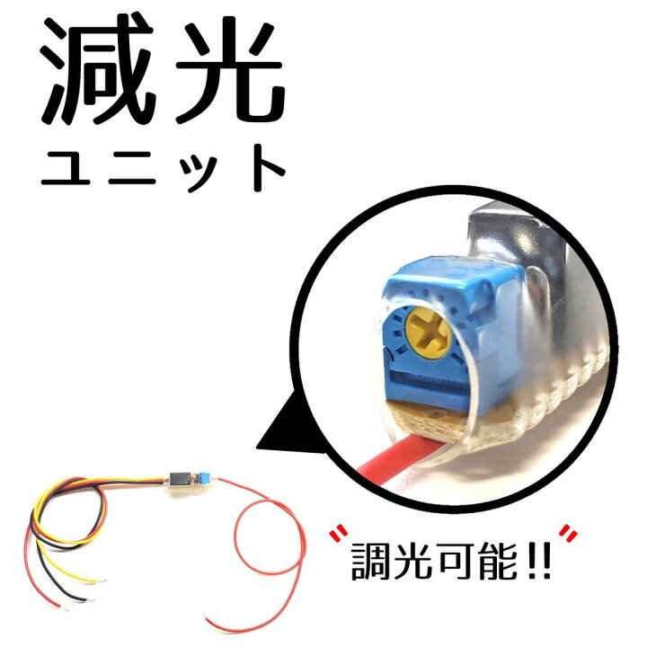 楽天市場 明るい光を暗くしたい時はコレ 減光ユニット リレー 調光 調光器 調光機 減光機 減光器 切り替え 切り換え 1個 車 自動車 12v Led カスタム パーツ デイライトの夜間減光 暴君ledテープの減光等 オリジナルカー用品店チキチキ電子