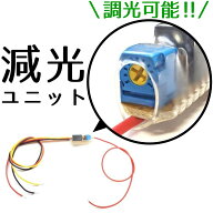 ＼眩しい光を暗くしたい時はコレ！／ 日本製 減光ユニット リレー 明暗 調光 調光器 調光機 減光機 減光…