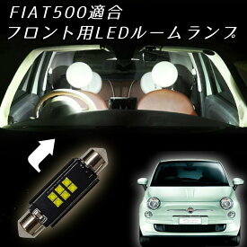 ＼青みのない純白光／【前席用単品】LEDルームランプ フィアット500 FIAT500 ABA31209 ABA31212 ABA31214 ABA312141 ABA312142 アバルト ABARTH 595 フィアット 500 チンク カスタム LEDルームライト LED ライト ランプ 車内灯 室内灯 カスタム パーツ 内装 アイテム 改造