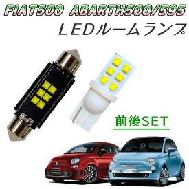 ＼青みのない快適な純白光／LEDルームランプ 前後SET FIAT500 チンク フィアット500 ABARTH500 アバルト500 ABARTH595 アバルト595 ABA31209 ABA31212 ABA31214 ABA312141 ABA312142 昼白色 ホワイト LED ライト ランプ 内装 カスタム パーツ