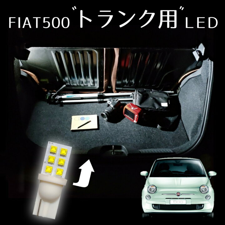 楽天市場 トランク用単品 フィアット500 Led Ledルームランプ Fiat500 チンクエチェント Aba Aba アバルト Abarth フィアット 500 595 カスタム Ledルームライト ライト ランプ アクセサリー パーツ アイテム 改造 オリジナルカー用品店チキチキ電子