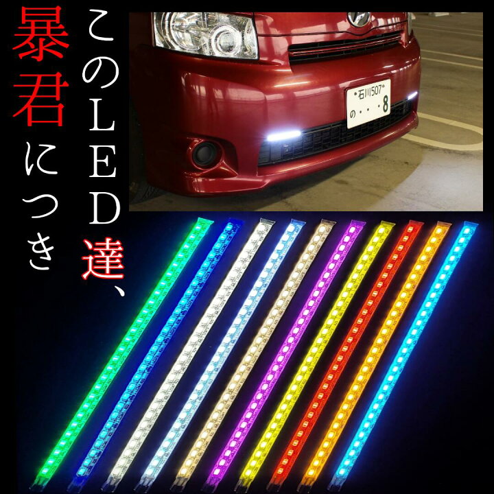楽天市場 15cm 左右2本set 完全防水 爆光 暴君ledテープ 極薄 極細 車 バイク 12v デイライト Ledデイライト Ledテープライト 明るい 赤色 青色 水色 アイスブルー 蒼白色 白色 電球色 ハロゲン 黄色 イエロー 橙 オレンジ アンバー ピンク 緑色 グリーン テール