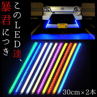 【16.5〜30cm 左右2本SET】防水 爆光 暴君LEDテープ 極薄 極細 車 バイク デイライト LEDデイライト LED…