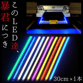 【16.5〜30cm 1本単品】防水 爆光 暴君LEDテープ 極薄 極細 車 バイク デイライト LEDデイライト LEDテープライト 12V 明るい 赤色 青色 アイスブルー 蒼白色 白色 電球色 ハロゲン 黄色 イエロー 橙 オレンジ アンバー ピンク 緑色 グリーン テール ストップ ブレーキ