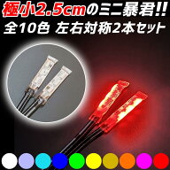 【2.5cm 左右2本】 防水 暴君LEDテープ 極薄 極細 極小 小さい ミニ 車 バイク 12V テープLED 明るい 赤…