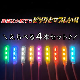 えらべる4本SET 2cm 車内 内装 イルミネーション ミニ 暴君 LEDテープ 赤色 レッド 青色 ブルー アイスブルー スカイブルー 白色 ホワイト 電球色 ハロゲン 橙 オレンジ アンバー 黄色 イエロー ピンク 緑 グリーン フットランプ フットライト 車 12V