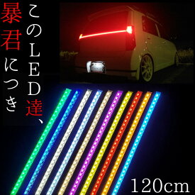 【120cm LED228発 1本単品】防水 爆光 暴君LEDテープ 極薄 極細 赤色 青色 水色 アイスブルー 白 白色 ホワイト 電球色 ハロゲン色 黄色 イエロー 橙 オレンジ アンバー ピンク 緑 グリーン 車 バイク 12V アンダーネオン アンダーイルミ LED ブレーキ テール ライト ランプ