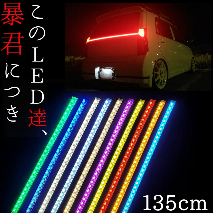 楽天市場 135cm 1本 暴君ledテープ 完全防水 爆光 明るい 眩しい 車 外装 Led 12v ブレーキライト 赤 レッド 青 ブルー アイスブルー 水色 蒼白 青白い 白 純白 電球色 黄色 イエロー 橙 オレンジ アンバー ピンク 緑 グリーン アンダーネオン アンダーイルミ