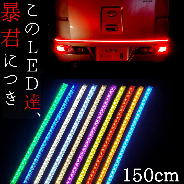 楽天市場 150cm 2本セット 完全防水 暴君ledテープ 爆光 明るい 車 12v 赤色 青色 水色 アイスブルー 蒼白 純白 電球色 ハロゲン色 黄色 イエロー 橙 オレンジ アンバー ピンク 緑 グリーン ハイマウント ストップ ランプ ライト アンダーネオン アンダーイルミ