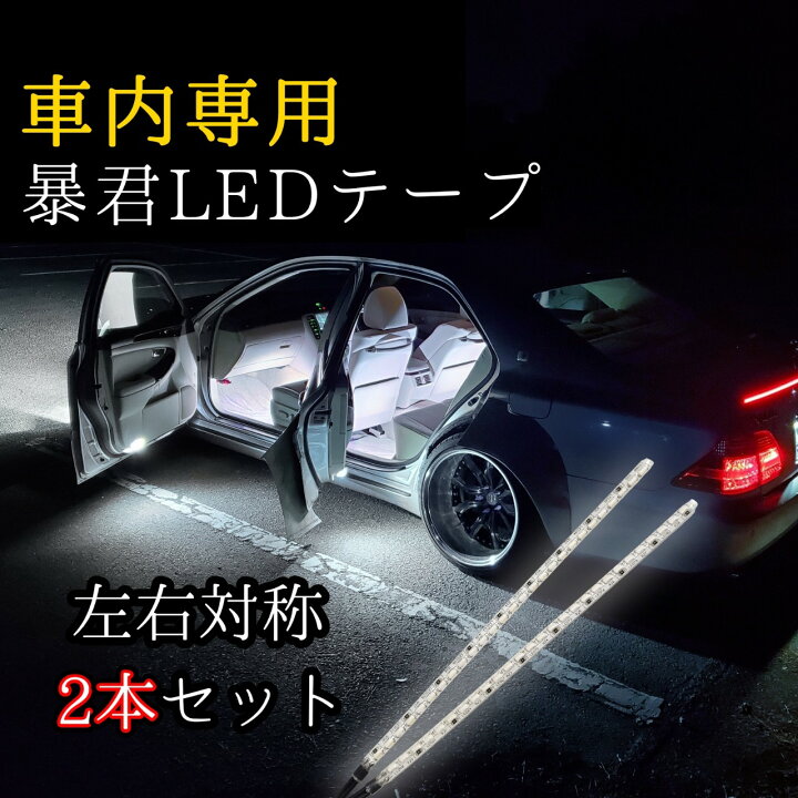楽天市場 車内用 暴君ledテープ 15cm 2本セット 左右対称 非防水 爆光 眩しい 幽白 蒼白 青白 青白い 白 白色 ホワイト 内装 インテリア フットライト フロアライト 足元 足下 足もと 室内 屋内 テープled オリジナルカー用品店チキチキ電子