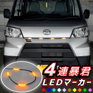 【日本製】 4連 60cm グリルマーカー LEDマーカー 爆光 明るい 暴君LEDテープ テープLED オレンジ アンバ…