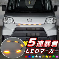 【日本製】 5連 60cm グリルマーカー LEDマーカー 爆光 明るい 暴君LEDテープ テープLED オレンジ アンバ…