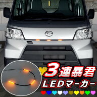 【日本製】 3連 LEDグリルマーカー 爆光 明るい 暴君LEDテープ テープLED オレンジ アンバー ホワイト レ…