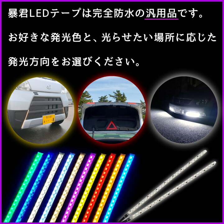 楽天市場 15cm 左右2本set 完全防水 爆光 暴君ledテープ 極薄 極細 車 バイク 12v デイライト Ledデイライト Ledテープライト 明るい 赤色 青色 水色 アイスブルー 蒼白色 白色 電球色 ハロゲン 黄色 イエロー 橙 オレンジ アンバー ピンク 緑色 グリーン テール