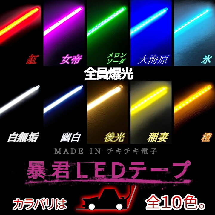 楽天市場 15cm 2本セット 暴君 Ledテープ 完全防水 Ledデイライト 爆光 明るい 車 バイク 12v デイライト ブレーキランプ テールランプ 赤 レッド 青 ブルー アイスブルー 水色 蒼白 白色 ホワイト 電球色 黄色 イエロー 橙 オレンジ アンバー ピンク 緑 グリーン イルミ 楽天市場 15cm 2本セット 暴君 Ledテープ 完全防水 Ledデイライト 爆光 明るい 車 バイク 12v デイライト ブレーキランプ テールランプ 赤 レッド 青 ブルー アイスブルー 水色 蒼白 白色 ホワイト 電球色 黄色 イエロー 橙 オレンジ アンバー ピンク 緑 グリーン イルミ