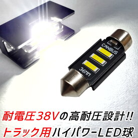 【24V】【ハイビーム用LEDチップを"3枚"搭載】36mm LEDルームランプ LED球 LEDバルブ 1個 爆光 暴君LED球 白色 ホワイト 純白 白色LED T10 36ミリ 37mm 37ミリ LED ルームランプ ルームライト LEDルームライト 車内灯 室内灯 日報灯 読書灯 マップランプ トラック