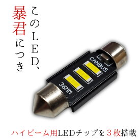 【12V 24V 両対応】汎用 36mm LED球 LEDバルブ 1個 【ハイビーム用LEDチップを"3枚"搭載】爆光 暴君LED球 白色 ホワイト 純白 白LED 白色LED T10 36ミリ 37mm 37ミリ ルームランプ ナンバー灯 ライセンス灯 カーテシ バニティ 明るい フェストン球 カプセル型 枕型