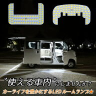 ＼初心者でもかんたんポン付け♪／大型フルサイズ LEDルームランプ 64V 17V エブリィバン 前後 LED ライ…
