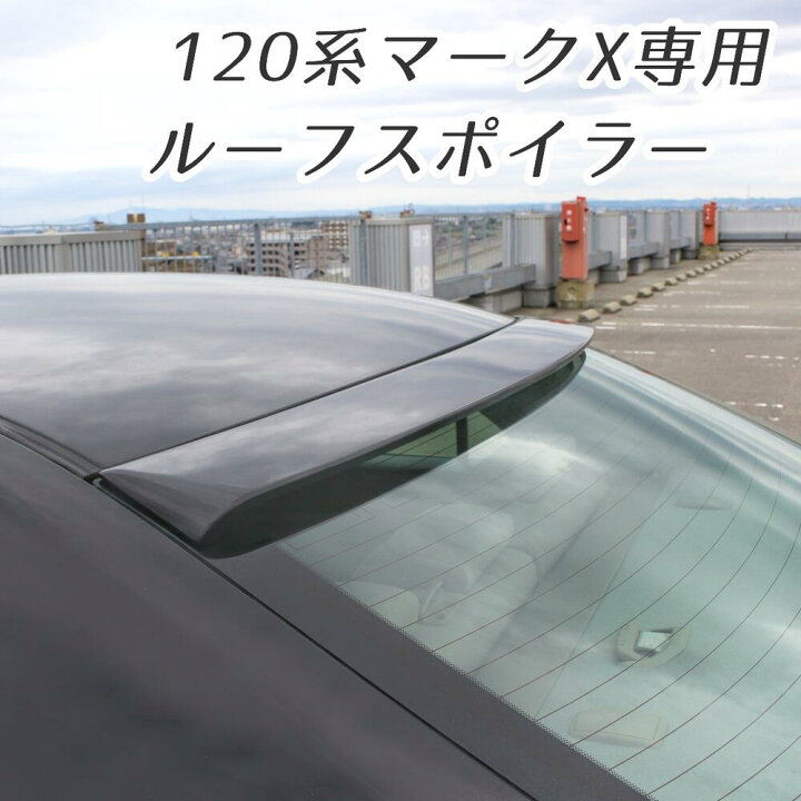 楽天市場】120系 初代 マークX 車検対応 ルーフスポイラー リア 