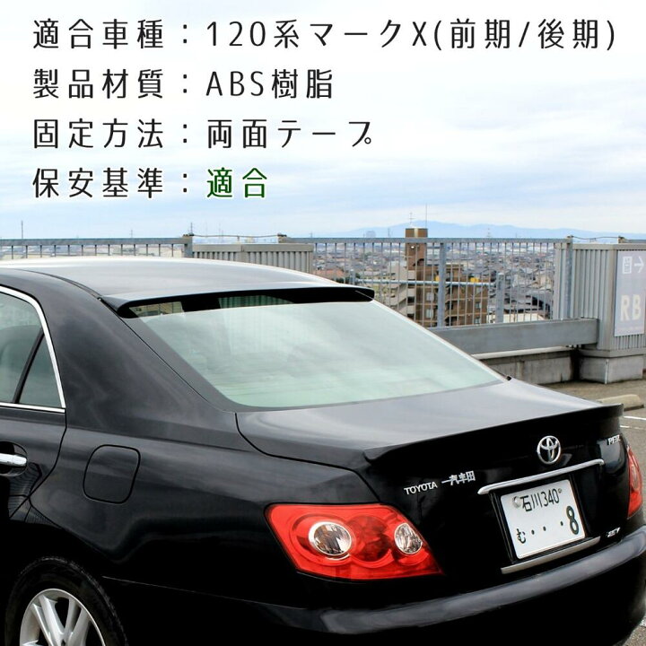 楽天市場】120系 初代 マークX 車検対応 ルーフスポイラー リア 